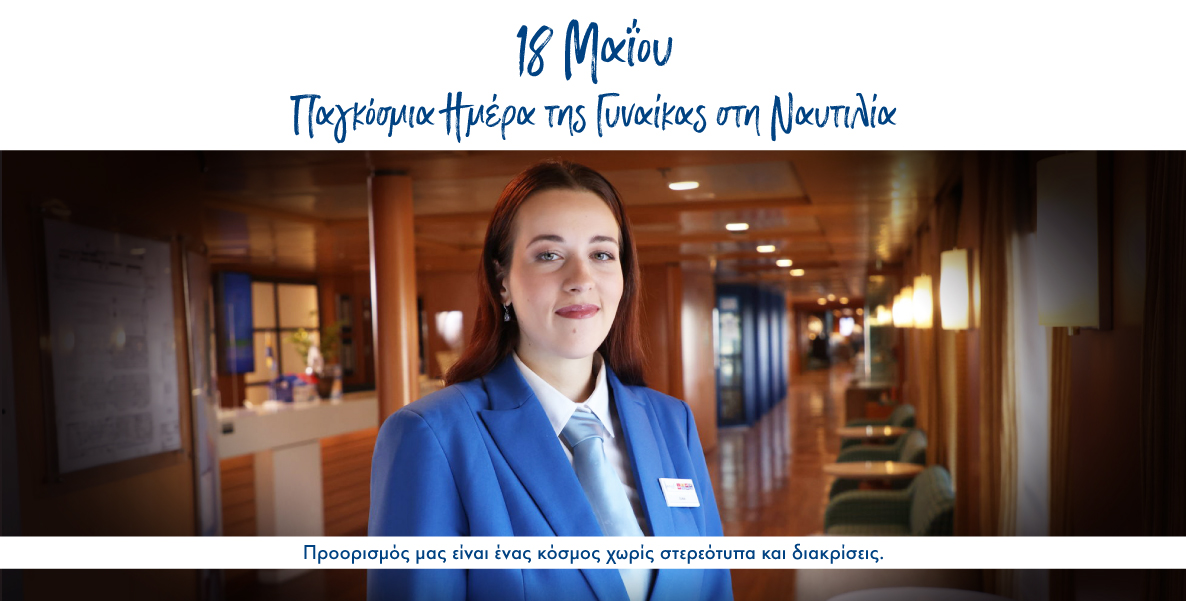 18 Μαΐου, Παγκόσμια Ημέρα της Γυναίκας στη Ναυτιλία