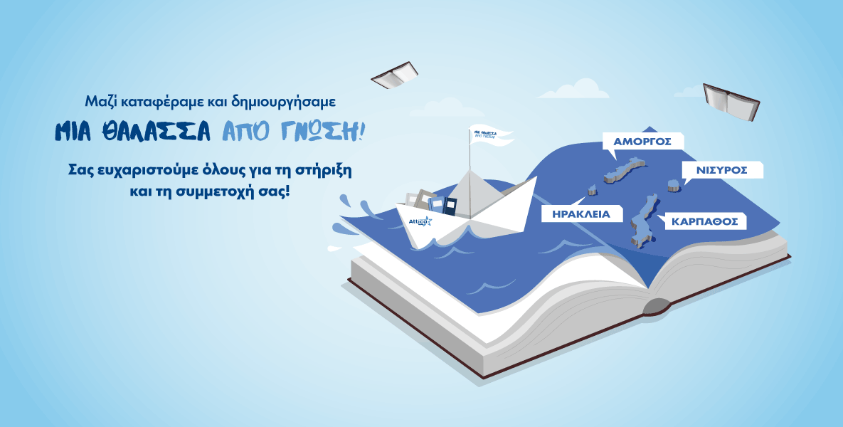 ΜΙΑ ΘΑΛΑΣΣΑ ΑΠΟ ΓΝΩΣΗ