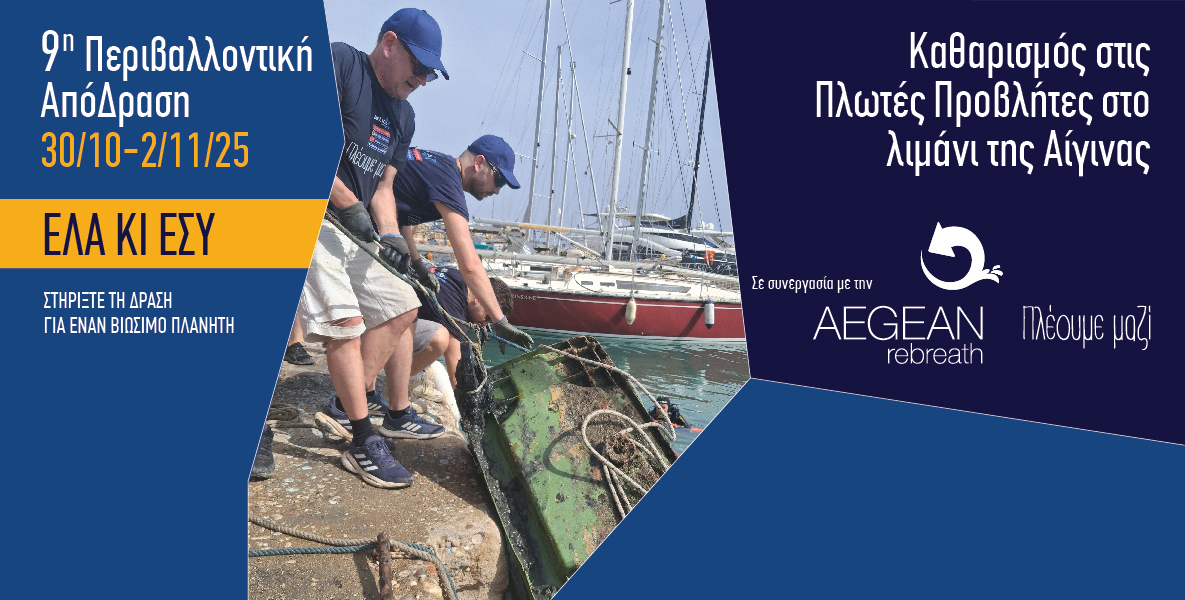 30 Οκτωβρίου  έως 2 Νοεμβρίου, στην Αίγινα η 9η ΑπόΔραση του Ομίλου Attica