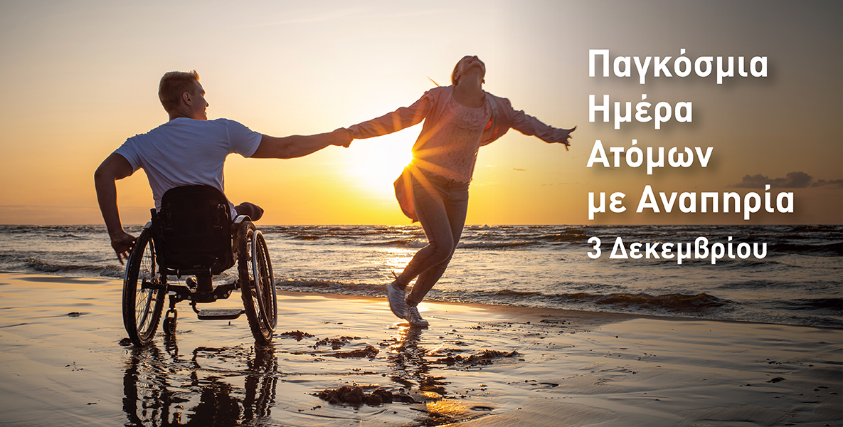 3 Δεκεμβρίου, η Παγκόσμια Ημέρα Ατόμων με Αναπηρία