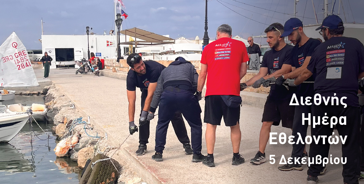 5 Δεκεμβρίου, η Διεθνής Ημέρα Εθελοντών