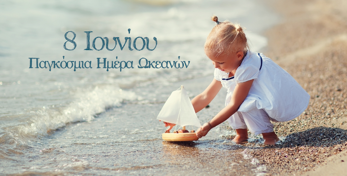8 Ιουνίου, η Παγκόσμια Ημέρα Ωκεανών