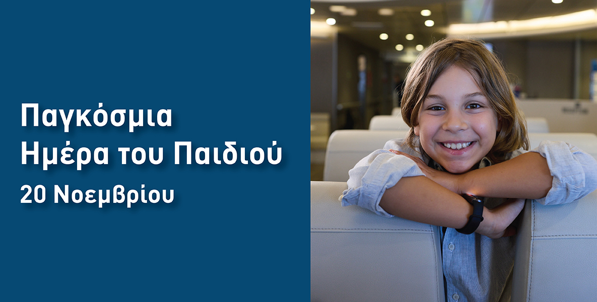 20 Νοεμβρίου, η Παγκόσμια Ημέρα του Παιδιού