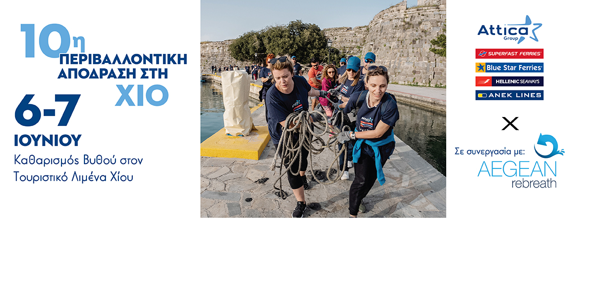 6 έως 7 Ιουνίου, στη Χίο, η 10η Περιβαλλόντική  ΑπόΔραση του Ομίλου Attica