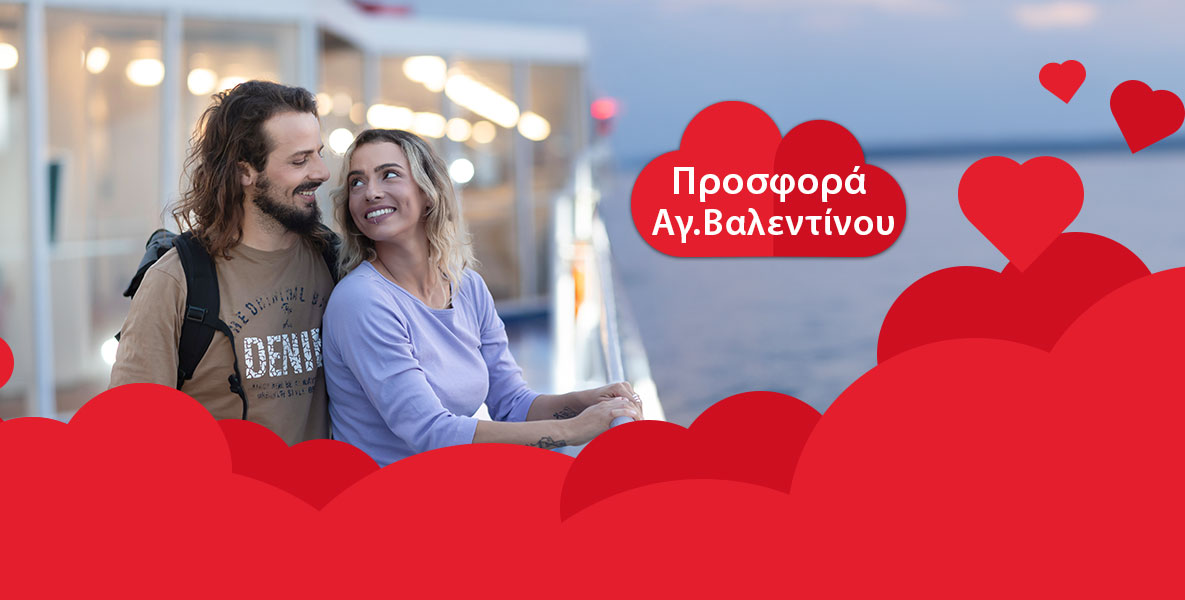 Προσφορά Αγ. Βαλεντίνου