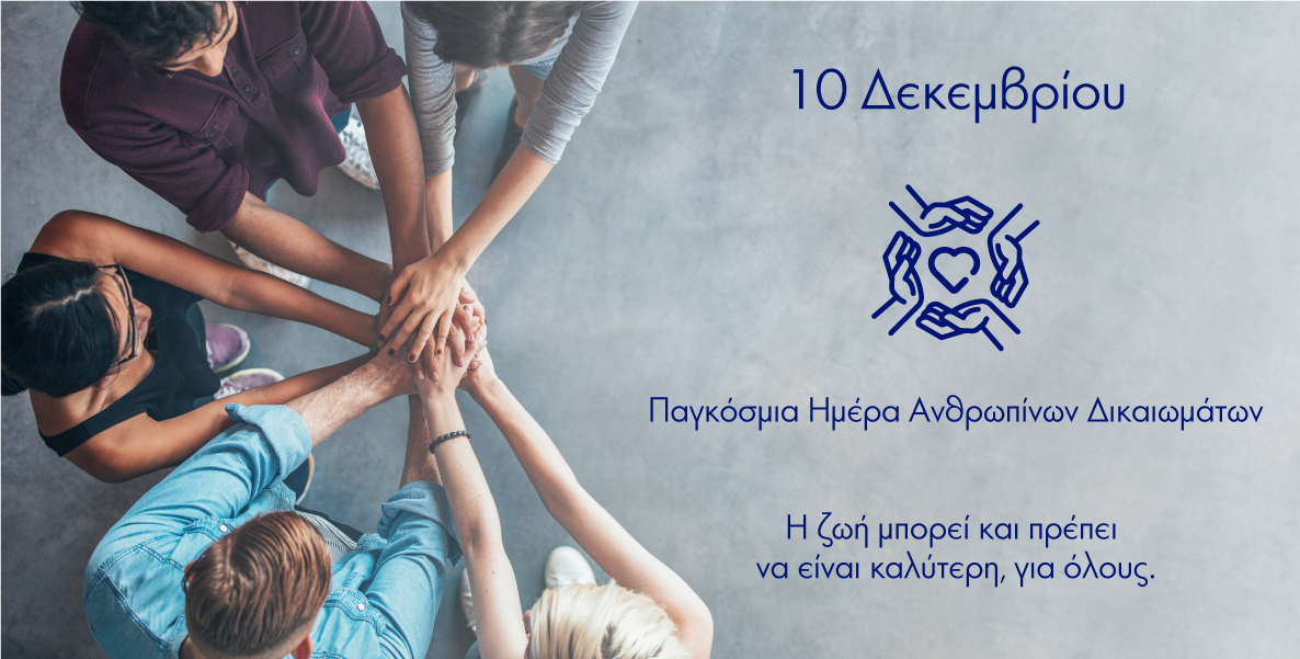 Παγκόσμια Ημέρα ανθρωπίνων δικαιωμάτων