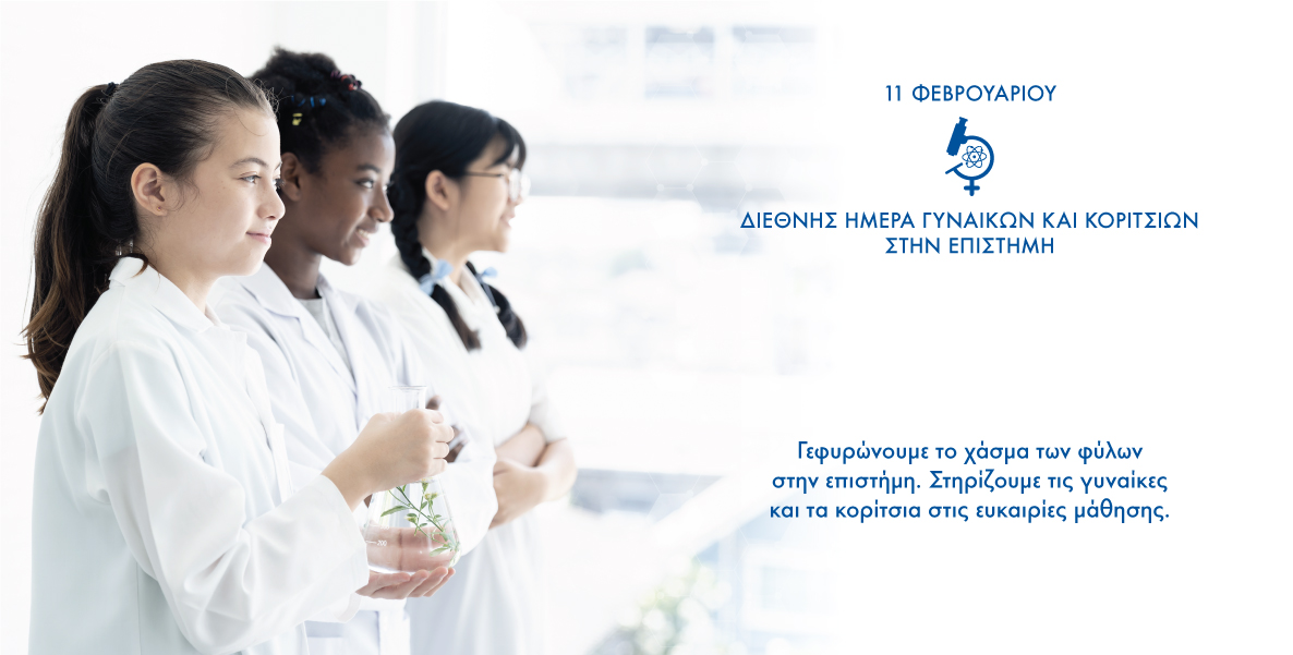 11 Φεβρουαρίου – Διεθνής Ημέρα για τις Γυναίκες και τα Κορίτσια στην Επιστήμη.