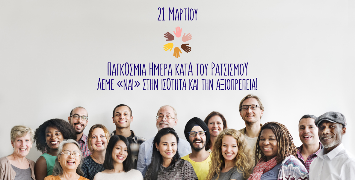 21η Μαρτίου - Παγκόσμια Ημέρα κατά του Ρατσισμού
