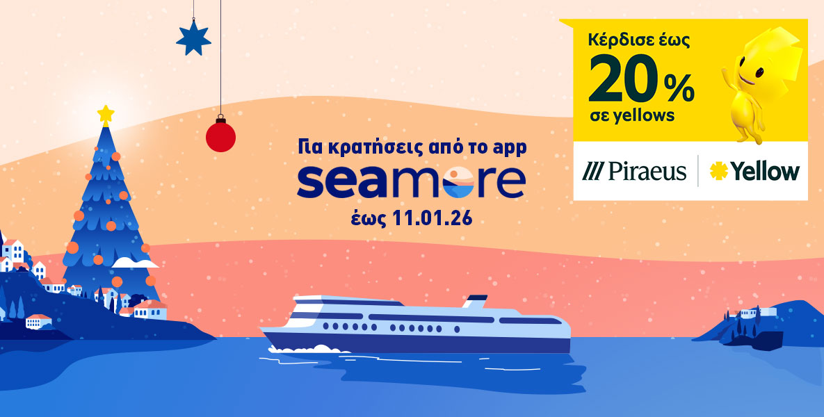 Γιορτινά ταξίδια με το Yellow και το seamore app
